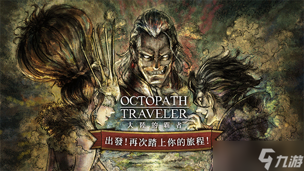 节奏榜 歧路旅人大陆的霸者节奏榜介绍介绍PP电子(中国)网站歧路旅人大陆的霸者(图1)